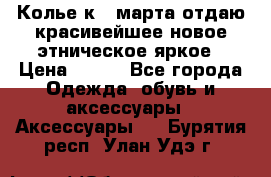 Колье к 8 марта отдаю красивейшее новое этническое яркое › Цена ­ 400 - Все города Одежда, обувь и аксессуары » Аксессуары   . Бурятия респ.,Улан-Удэ г.